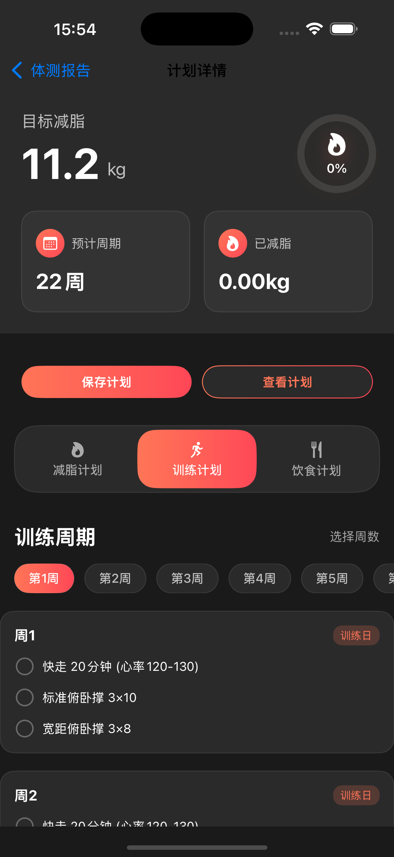 简洁的训练计划界面